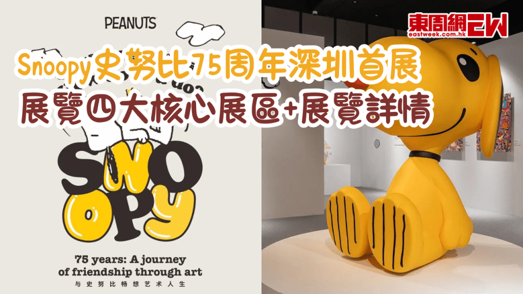 Snoopy史努比75周年內地首展來深圳喇！展覽四大核心展區及詳情一文睇