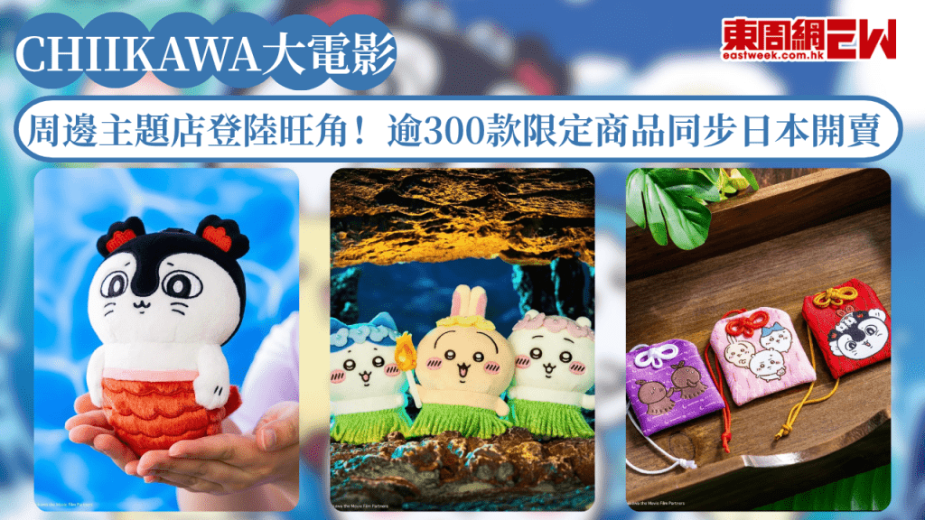 CHIIKAWA大電影周邊主題店登陸旺角！逾300款限定商品同步日本開賣