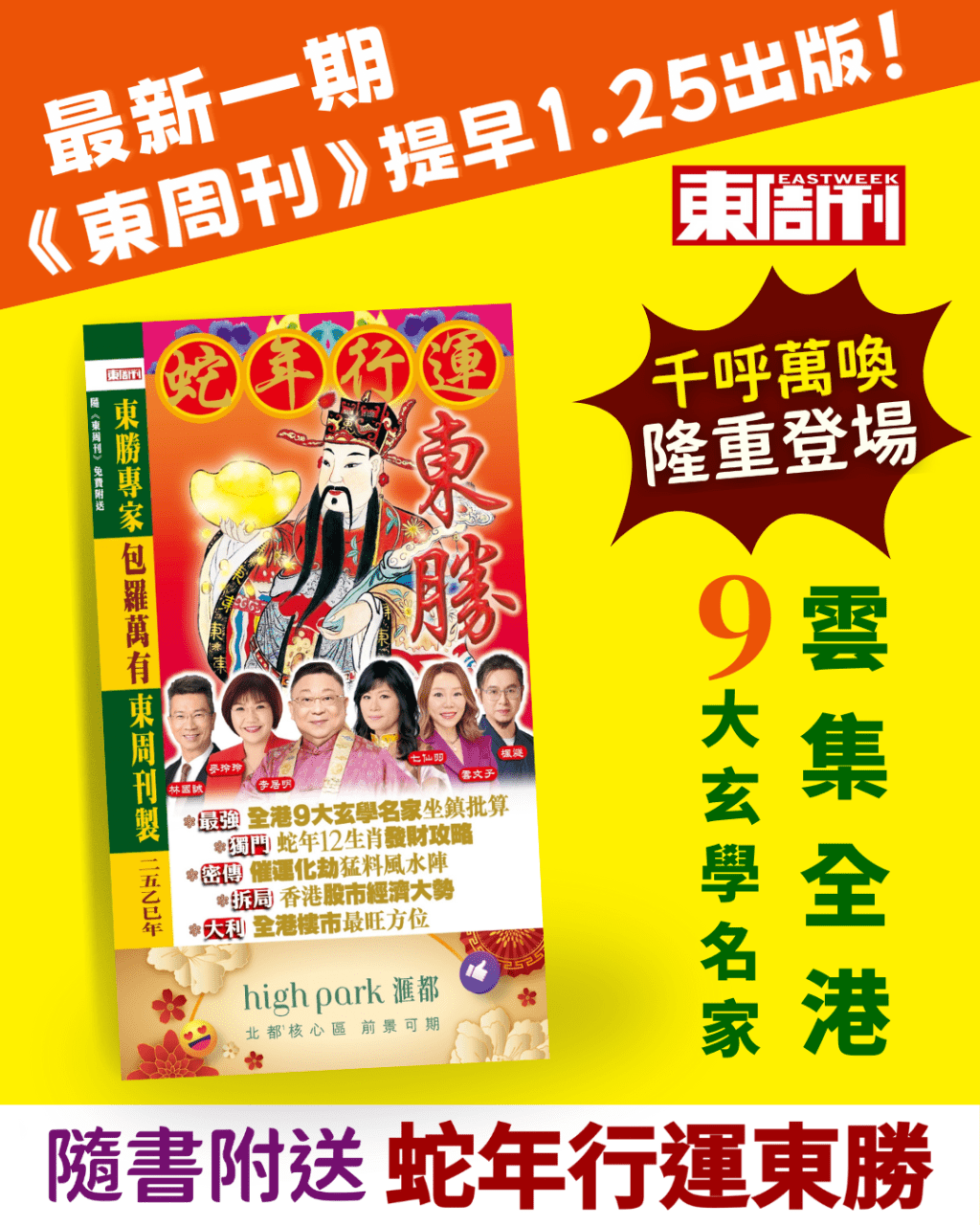 《蛇年行運東勝》 《蛇年行運東勝》
