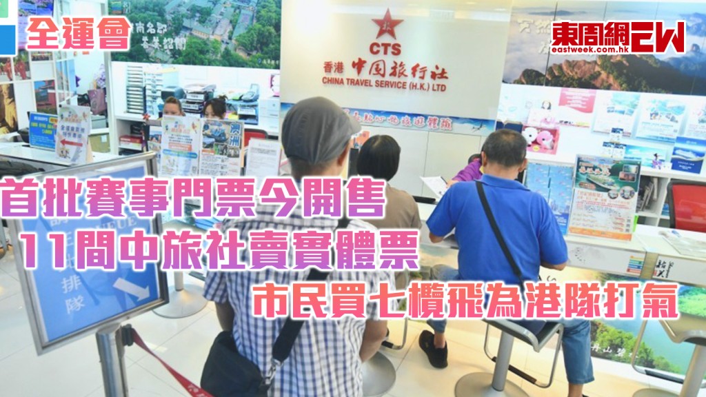全運會|首批賽事門票今開售 11間中旅社賣實體票 巿民買七欖飛為港隊打氣