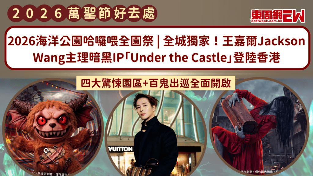 2026海洋公園哈囉喂全園祭｜全城獨家！王嘉爾Jackson Wang主理暗黑IP「Under the Castle」登陸香港 四大驚悚園區+百鬼出巡全面開啟