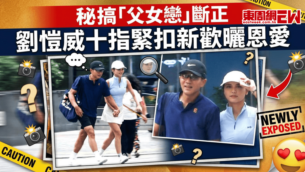 秘搞「父女戀」斷正 劉愷威十指緊扣新歡曬恩愛