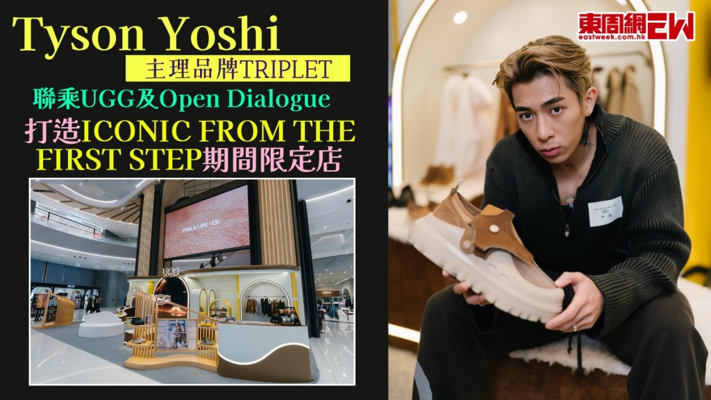 Tyson Yoshi潮撐!TRIPLET x UGG x Open Dialogue三強打造「ICONIC FROM THE FIRST STEP」期間限定店