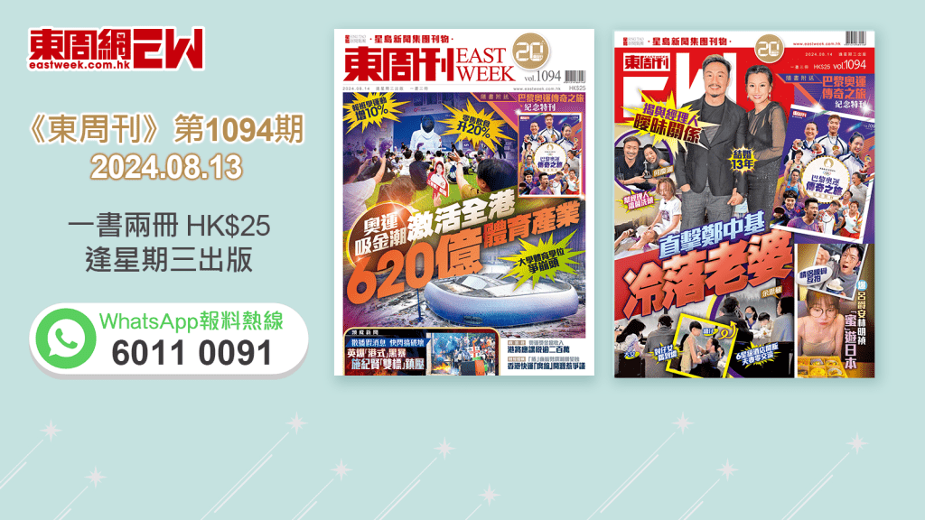 《東周刊》第1094期｜ 奧運吸金潮 激活全港620億體育產業‧揭與經理人曖昧關係 直擊鄭中基冷落老婆