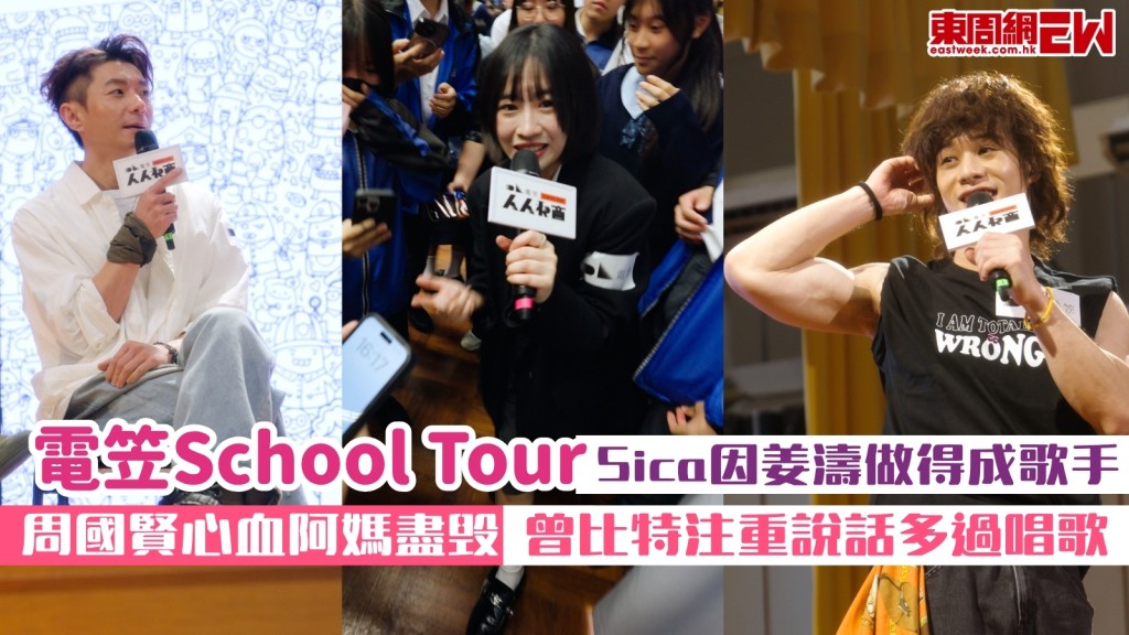 電笠School Tour︱Sica因姜濤做得成歌手！周國賢心血阿媽盡毁！曾比特：識講嘢重要過唱歌！