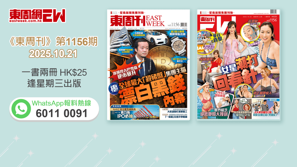《東周刊》第1156期|揭全球最大「殺豬盤」集團主腦 漂白黑錢內幕‧曼谷直擊 女星潮打回春針