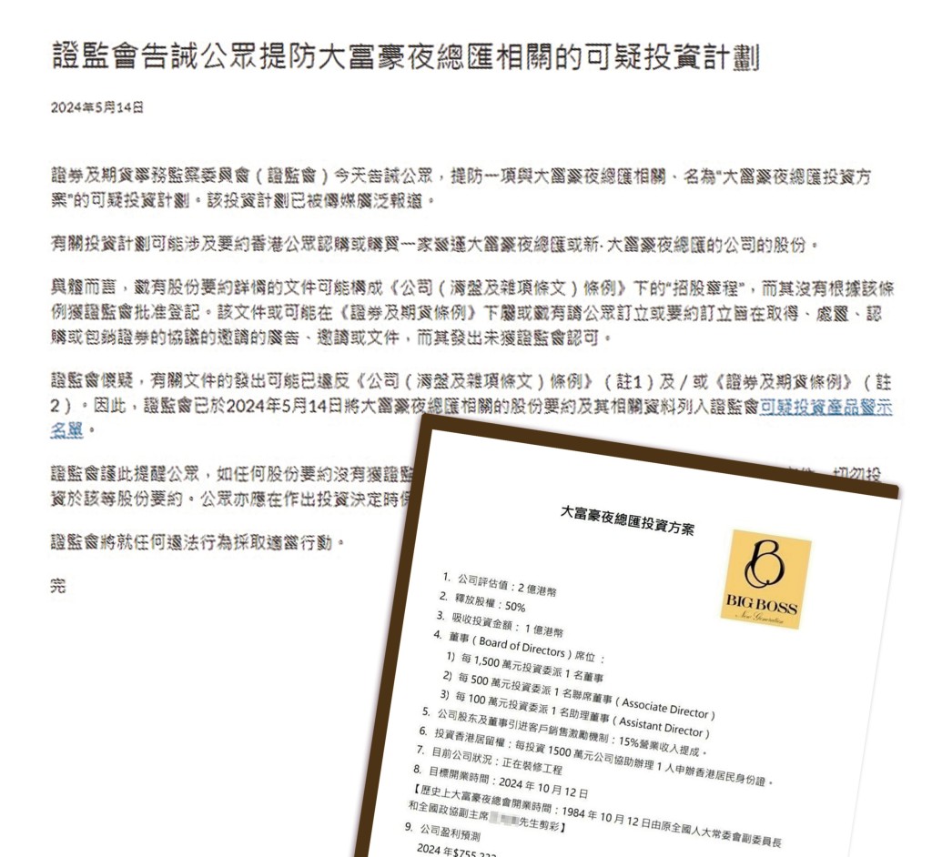 市場今年四月流傳一個名為「大富豪夜總匯」的投資方案,隨後被證監會點名列入「可疑投資產品警示名單」。 市場今年四月流傳一個名為「大富豪夜總匯」的投資方案,隨後被證監會點名列入「可疑投資產品警示名單」。
