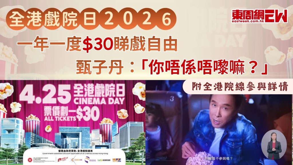 全港戲院日2026｜一年一度$30睇戲自由 甄子丹：「你唔係唔嚟嘛？」 附全港院線參與詳情