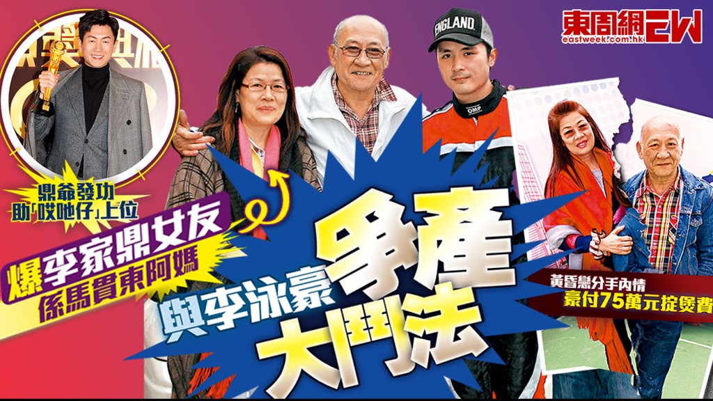 爆李家鼎女友係馬貫東阿媽 與李泳豪大鬥法爭產