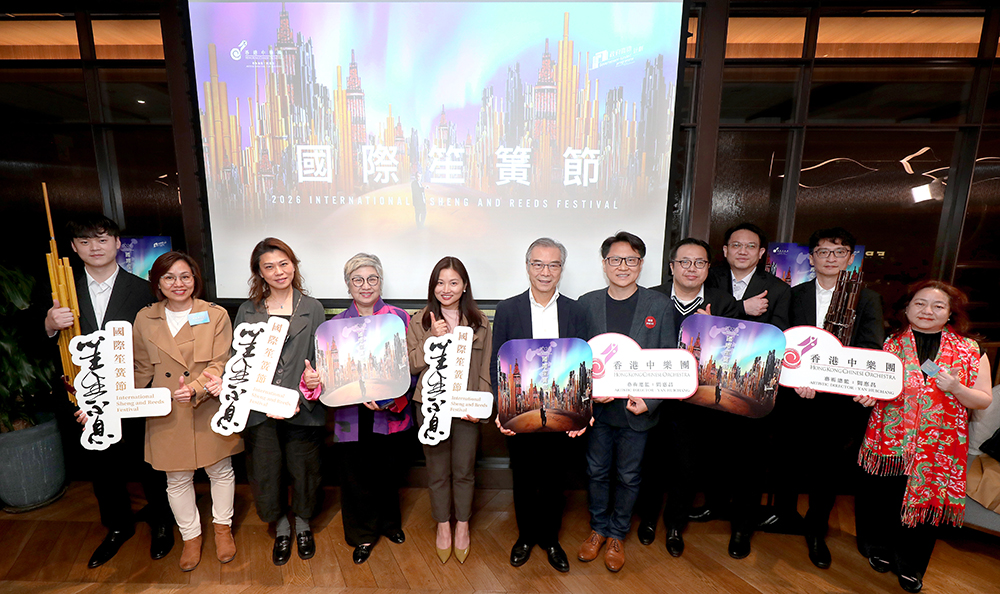 香港中樂團於新春傳媒聚會上宣布「國際笙簧節2026」將於3月正式揭幕。