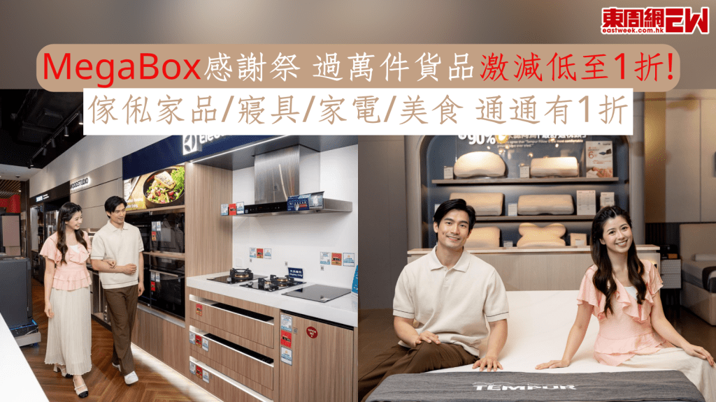 傢俬優惠｜MegaBox感謝祭 過萬件貨品激減低至1折！ 傢俬家品/寢具/家電/美食 通通有1折