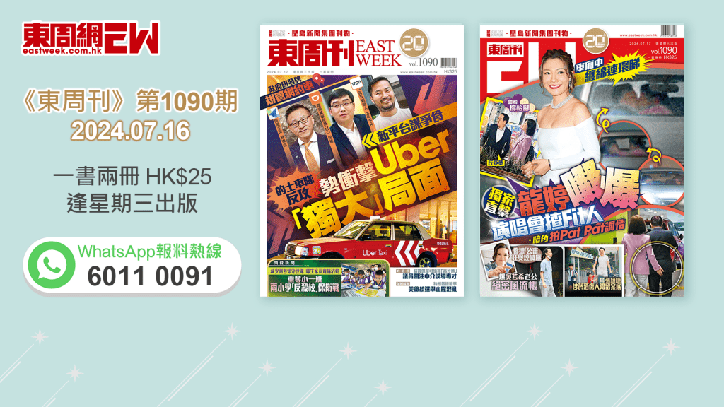 《東周刊》第1090期｜新平台謀爭食  的士車隊反攻‧暗角拍調情 直擊龍婷啜爆演唱會揸人