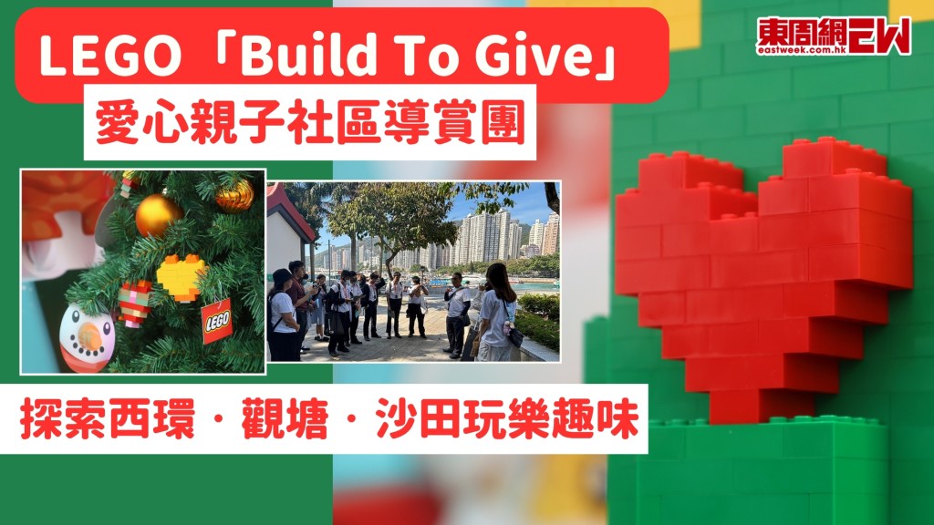 聖誕好去處2024︱LEGO首推「Build To Give」愛心親子社區導賞團！3條路線探索玩樂趣味　創意拼砌心心贈社區