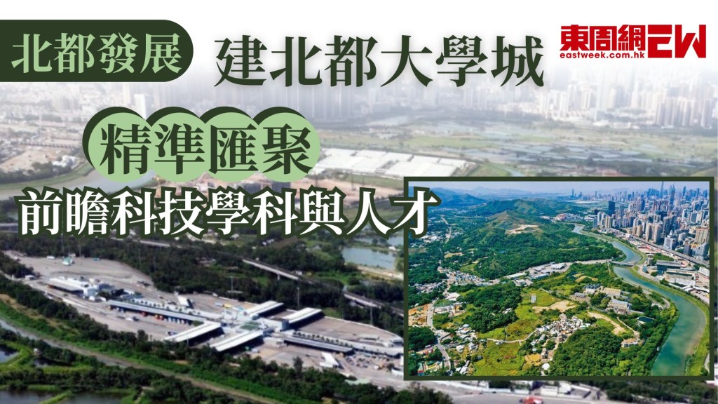 政府致力發展北部都會區，立法會議員早前到北部都會區考察，選委界立法會議員劉智鵬指，北部都會區大學城的發展方向，並非簡單地將現有大學的校園進行擴張，而是要精準聚焦，將具前瞻性的科技相關學科與人才匯聚於此，希望讓高等教育與科技產業在北都緊密結合，與產業及科技人才形成協同效應，從而推動整個區域的發展。