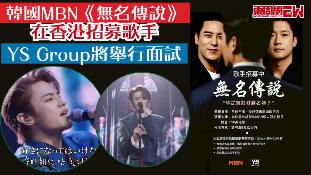  韓國MBN《無名傳說》在香港招募歌手！YS group將舉行面試海選！