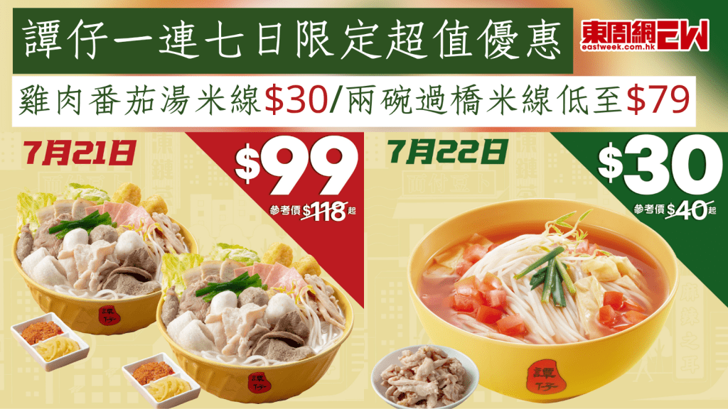 譚仔優惠｜譚仔一連七日限定超值優惠 雞肉番茄湯米線$30/兩碗過橋米線低至$79