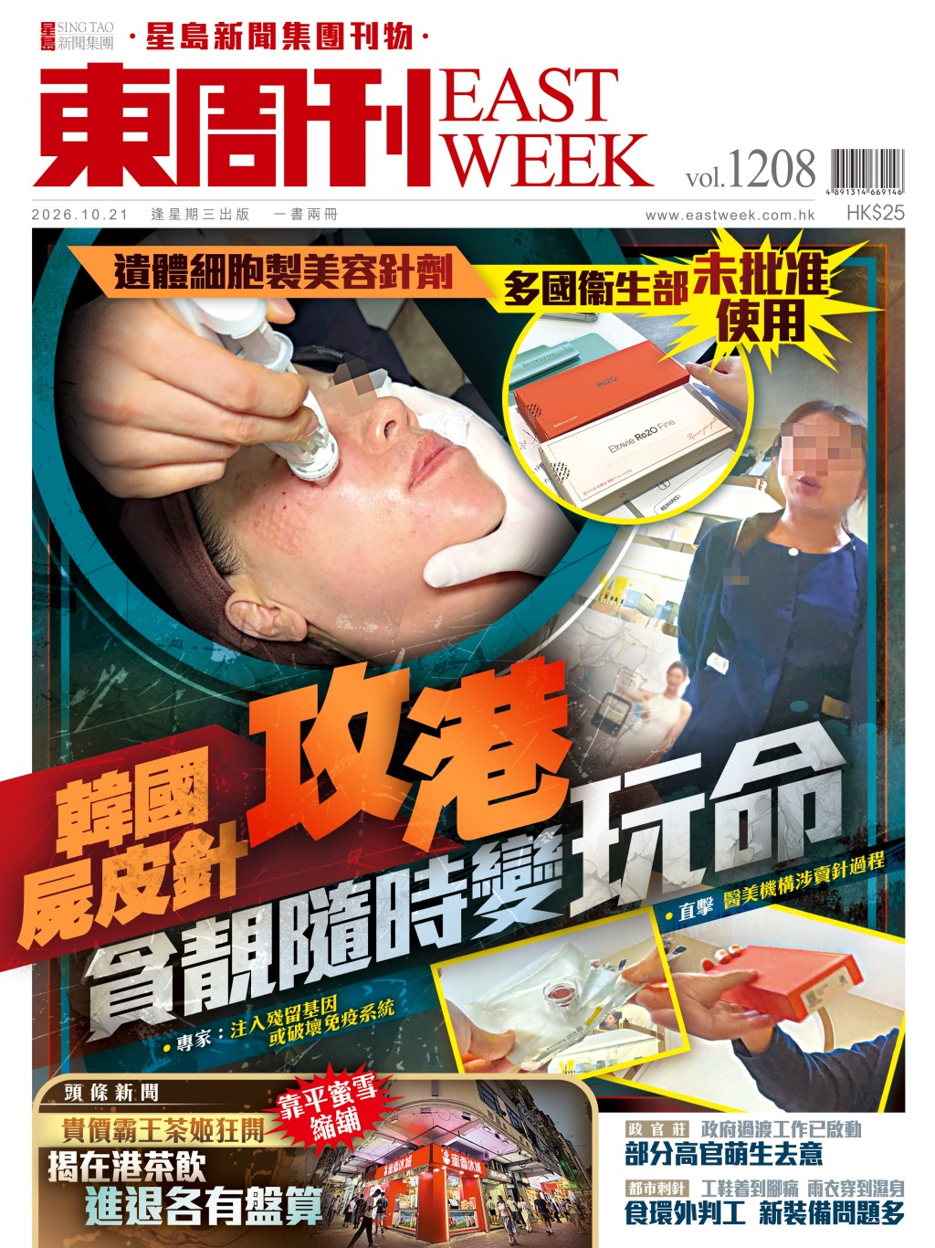 《東周刊》第1208期 │遺體細胞製美容針劑 韓國屍皮針攻港 貪靚變玩命