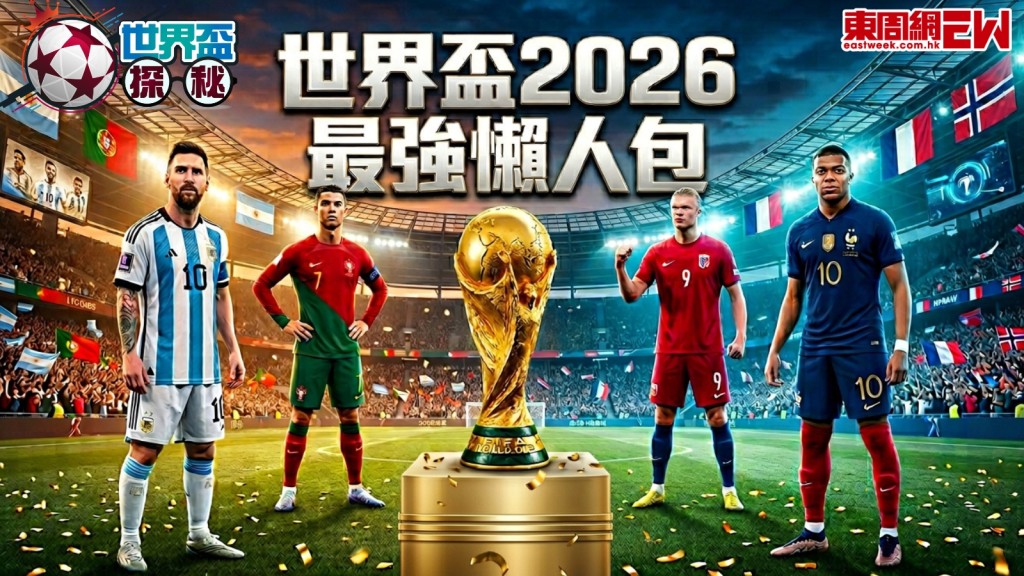 世界盃2026︱最實用睇波懶人包！分組至決賽104場香港時間賽程表+7大商場免費睇波+8大球隊戰力分析+香港直播平台