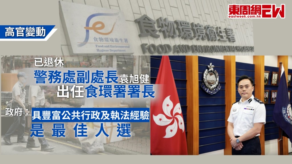 政府宣布多項高層官員任命，已退休的警務處前副處長（行動）袁旭健將於明日（16日）正式接替吳文傑出掌食環署，公務員事務局局長楊何蓓茵表示，袁旭健擁有豐富的公共行政及執法經驗，並具備出色的領導及管理才能，是最佳人選，另外，現任財經事務及庫務局副秘書長（庫務）陳慧欣，將於6月25日出任旅遊事務專員。