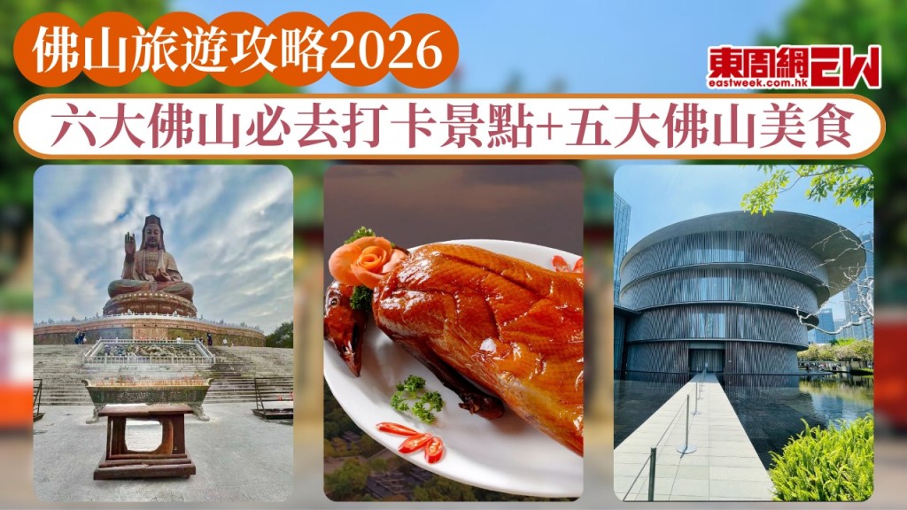 佛山旅遊攻略2026｜六大佛山必去打卡景點攻略+五大佛山美食攻略一文睇清