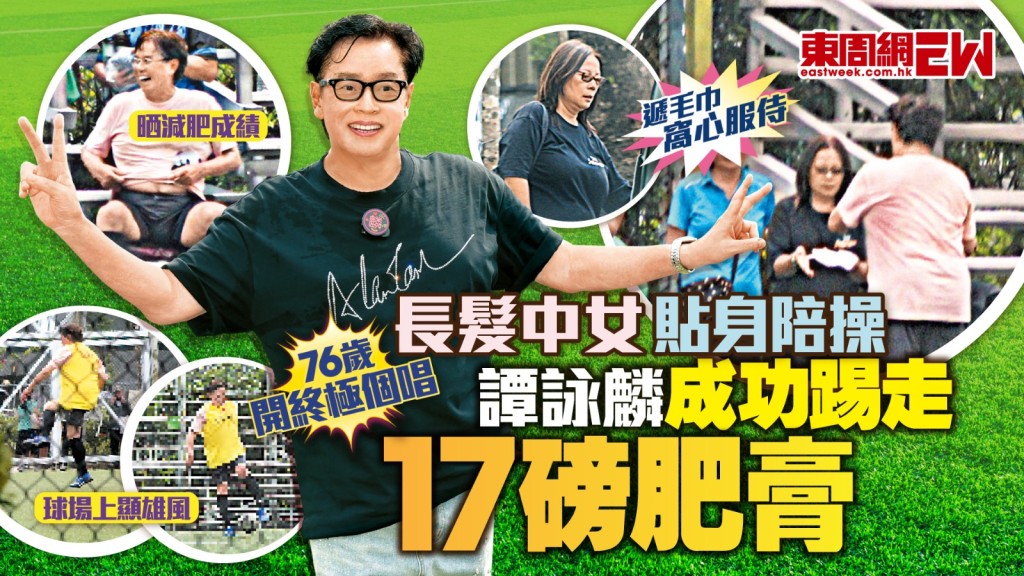 長髪中女貼身陪操 譚詠麟成功踢走17磅肥膏
