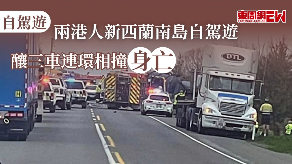 港人外地自駕遊需小心，日前於新西蘭南島發生嚴重交通意外，一輛港人自駕遊的私家車昨（15日）午駛至塞爾溫區發生三車相撞事故，車上兩港人遊客當場傷重死亡。