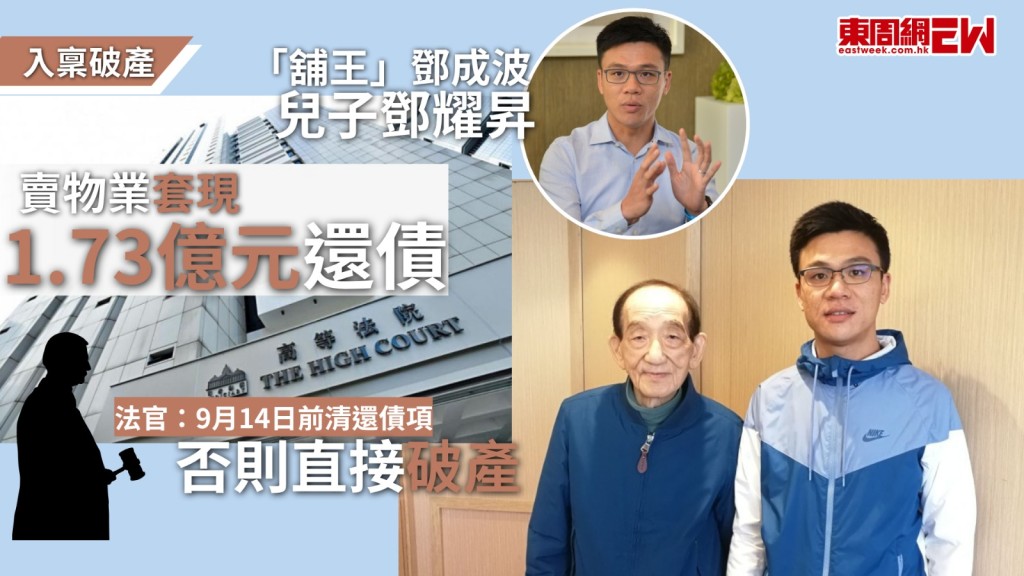 已故「舖王」鄧成波家族近年被指陷入財困，名下多項物業淪銀主盤或需蝕賣套現，其兒子且身兼陞域(控股)有限公司主席鄧耀昇，先後3度遭入稟高等法院提出破產呈請，破產呈請聆訊今在高等法院提訊，利盛發展有限公司指鄧耀昇仍未償還欠款逾1120萬港元連利息，法官陳靜芬接納鄧耀昇已作價1.73億港元出售西貢物業，現需時完成物業交易後借取足以覆蓋債項的貸款，若鄧耀昇未能履行承諾在9月14日或之前連本帶利清還債項，9月21日再訊時將在豁免律師出席下直接頒令破產。
