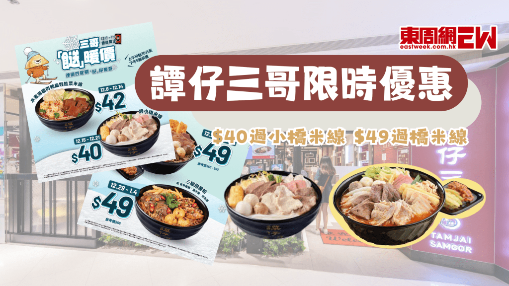 譚仔三哥優惠 | 年末限時過冬優惠 $40過小橋米線 $49過橋米線