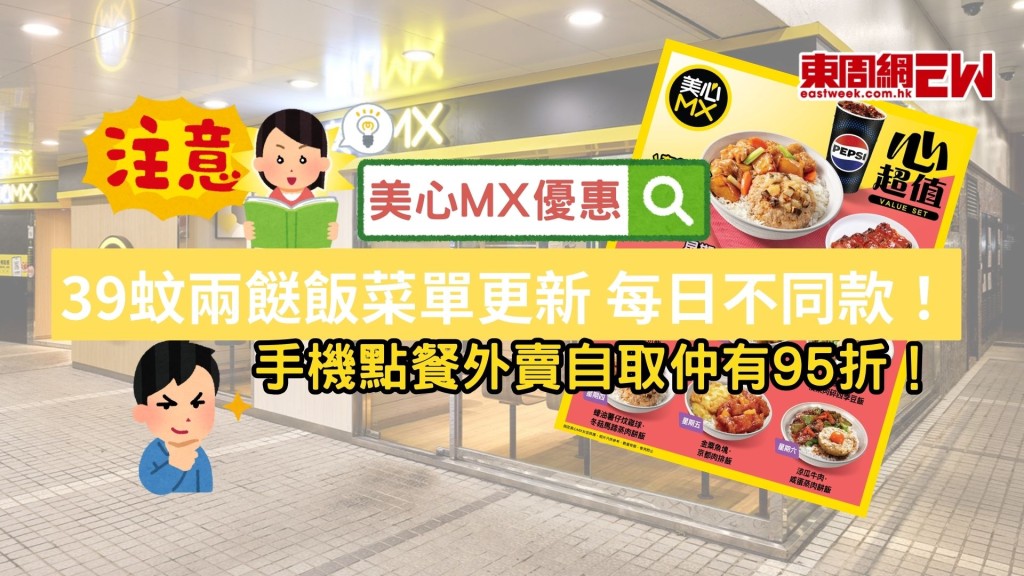 美心MX高性價比之選 |午市$39兩餸飯轉新款 每日不同款式推介