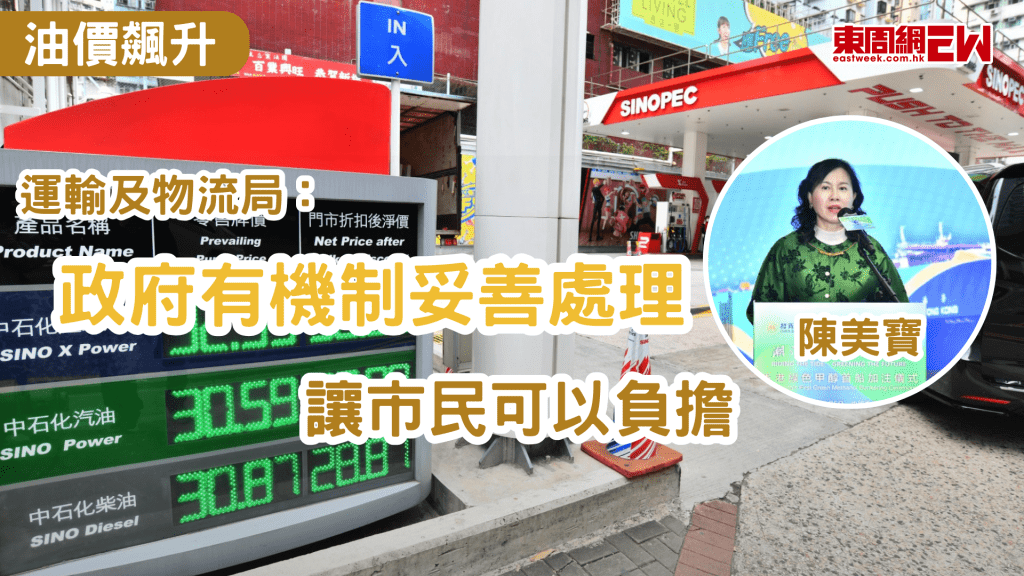 美伊戰爭仍然沸沸揚揚，市民擔心油價飆升，運輸及物流局局長陳美寶表示，儘管中東局勢對全球供應鏈構成影響，當局已與本地航空公司、巴士、小巴、的士等營辦商了解其營運成本，若有個別營辦商提出票價調整，政府亦有機制處理，會考慮整體營運、收入、成本和預期乘客增長等因素，確保市民有可負擔的能力。