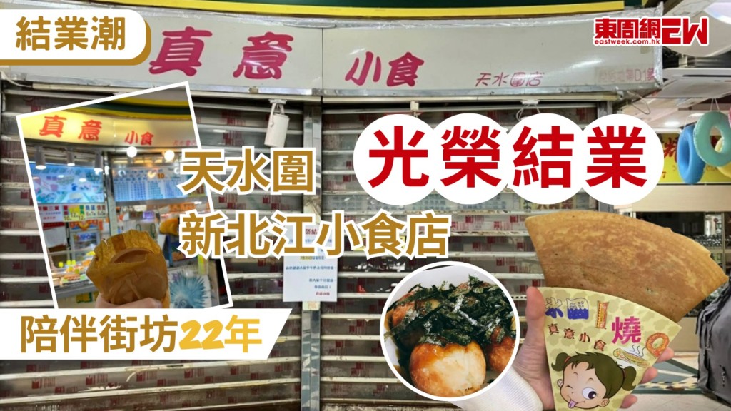 位於天水圍嘉湖新北江商場的港式小食店「真意小食」，近日貼出結業告示，宣佈在陪伴街坊22個年頭後，將於7月25日光榮結業，消息一出，隨即在網上引發熱烈討論，不少街坊大嘆不捨，感嘆一個時代的終結：「係大家嘅童年回憶」。