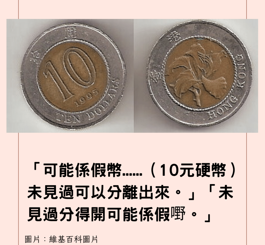 港男收到「解體」10元硬幣 網民質疑是假幣