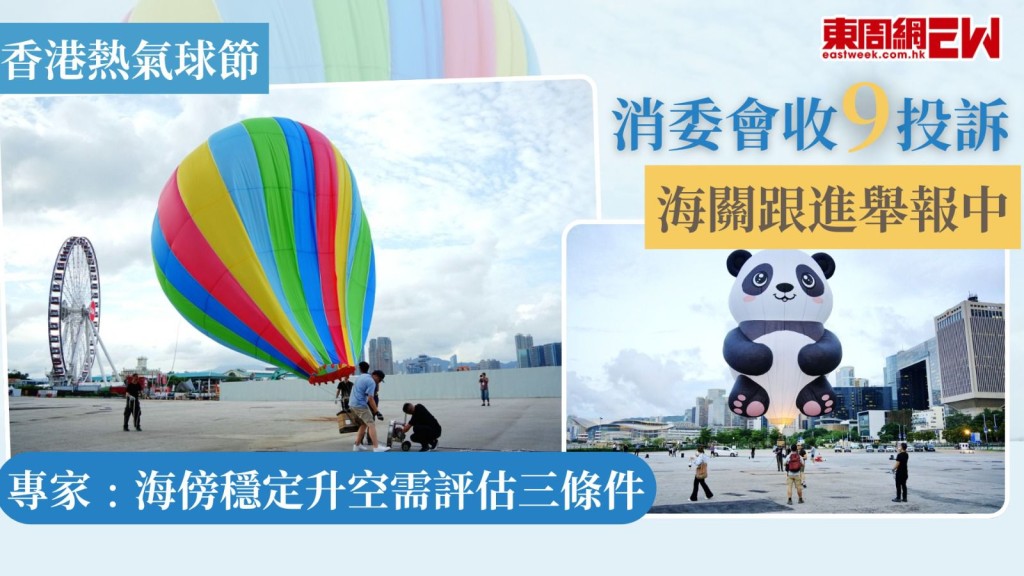 香港熱氣球節｜消委會收9投訴 海關跟進舉報中 專家﹕海傍穩定升空需評估三條件