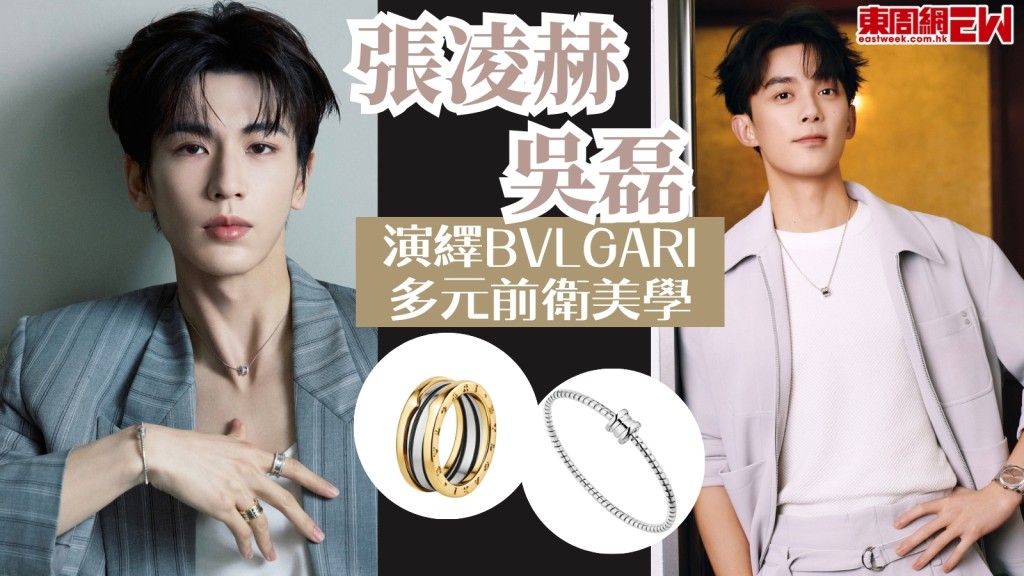 《逐玉》張凌赫 吳磊演繹BVLGARI多元前衛美學