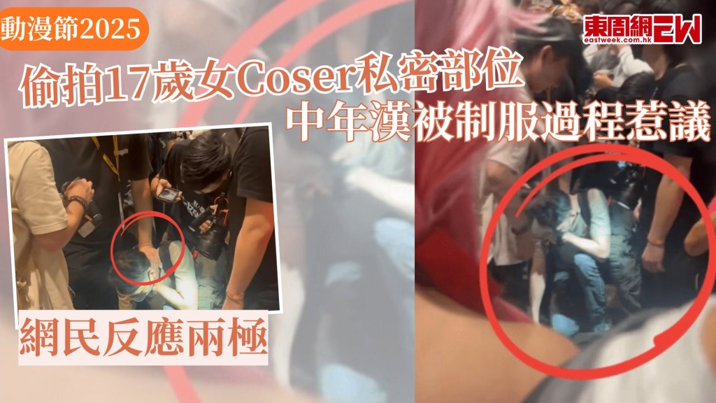 動漫節2025｜偷拍17歲女Coser私密部位 中年漢被制服過程惹議 網民反應兩極