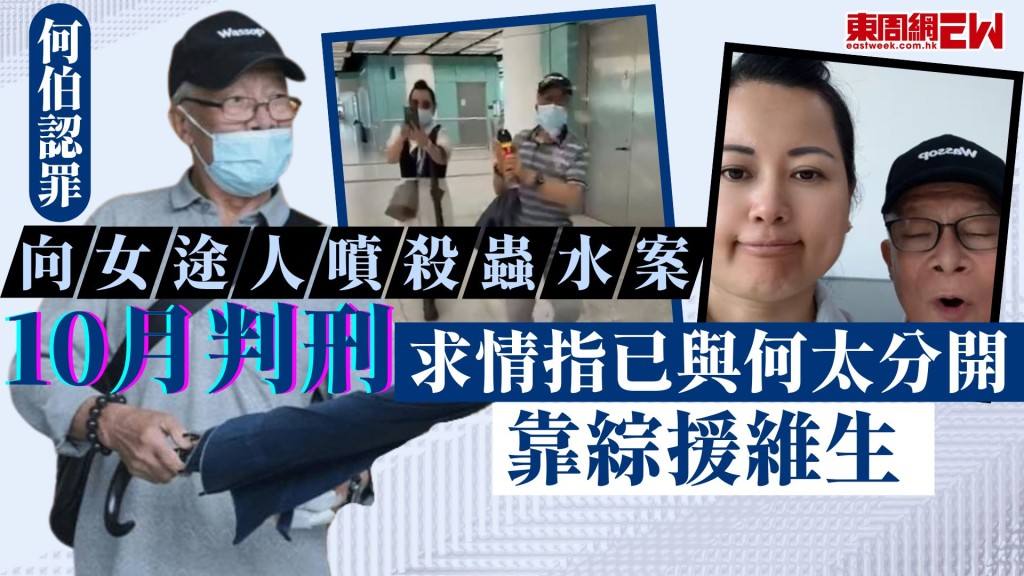何伯認罪︱求情指已與何太分開 靠綜援維生 向女途人噴殺蟲水案10月判刑