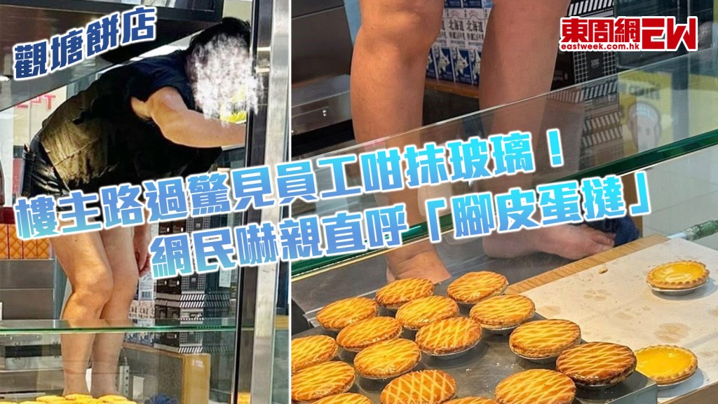 觀塘餅店｜樓主路過驚見員工咁抹玻璃！ 網民嚇親直呼「腳皮蛋撻」