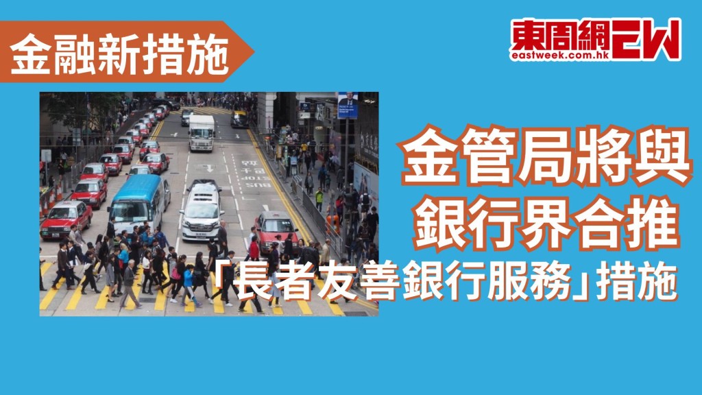 本港人口老化問題愈益嚴重，為照顧長者對銀行服務的需求，金管局與銀行公會今（21日）宣佈，銀行業界將落實《長者友善銀行服務指引》及《無障礙銀行服務實務指引（第二版）》，加強對長者及殘疾人士使用銀行服務的支援，合推「長者友善銀行服務」措施。