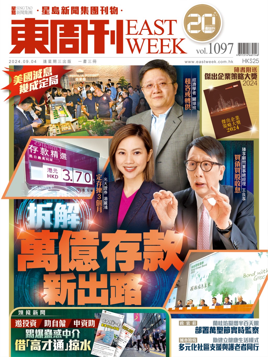 《東周刊》第1097期｜ 美國減息幾成定局 拆解萬億存款新出路