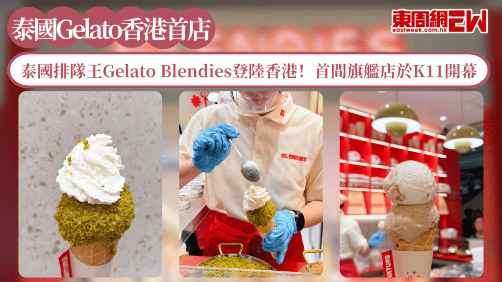 泰國排隊王Gelato Blendies登陸香港！首間旗艦店於K11開幕 甜品控必衝