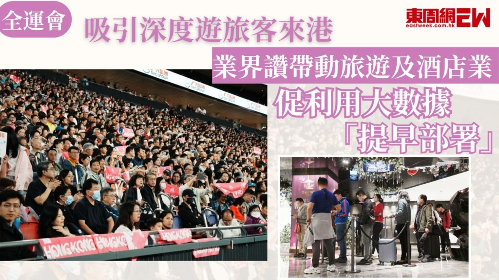 全運會︱吸引深度遊旅客來港 業界讚帶動旅遊及酒店業 促利用大數據「提早部署」 