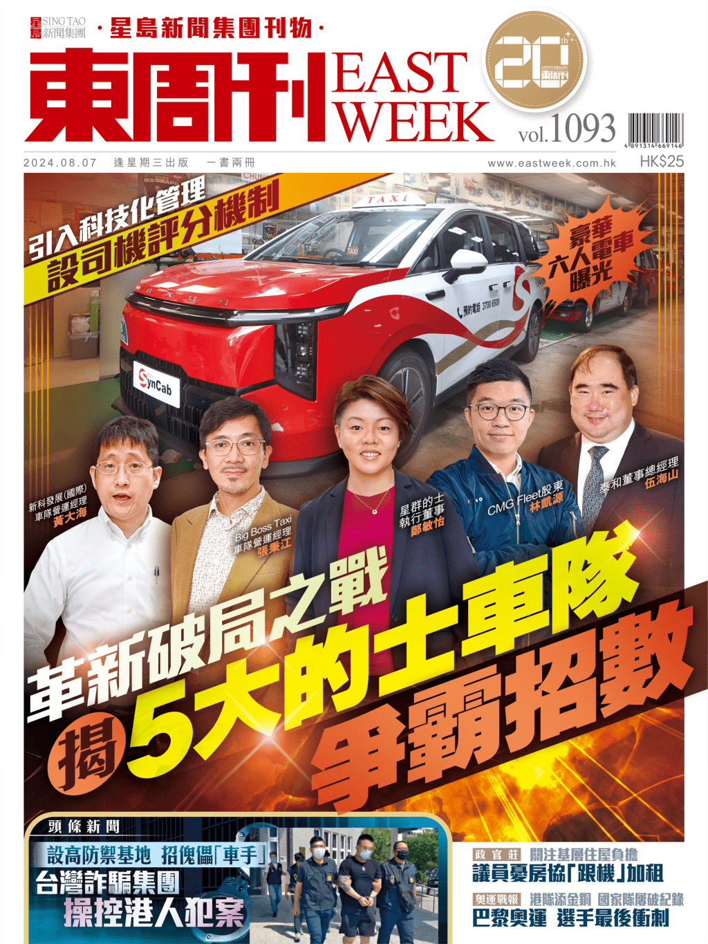 《東周刊》第1093期| 革新破局之戰 揭5大的士車隊爭霸招數 《東周刊》第1093期| 革新破局之戰 揭5大的士車隊爭霸招數