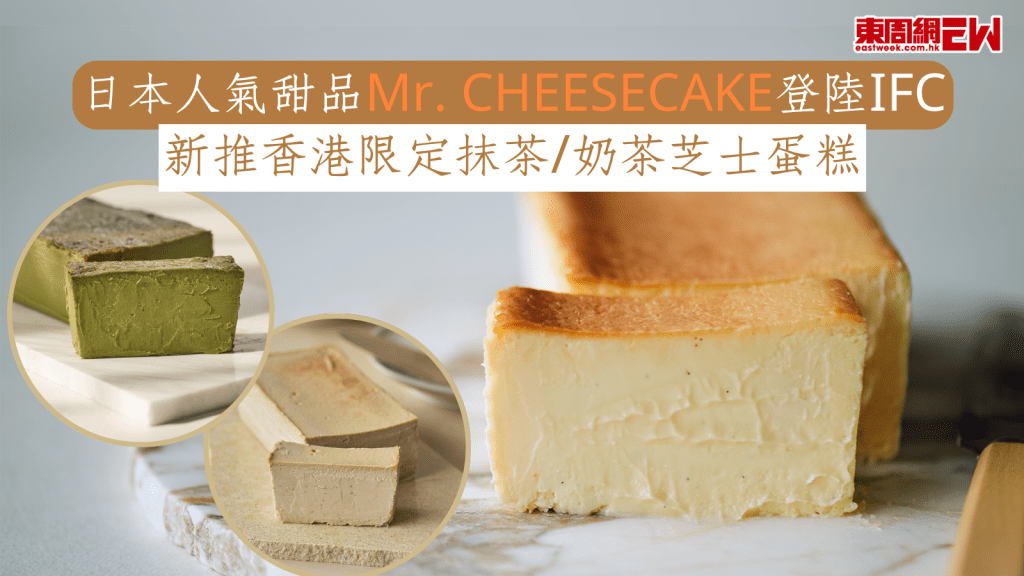 日本人氣甜品Mr. CHEESECAKE登陸IFC 新推香港限定抹茶/奶茶芝士蛋糕