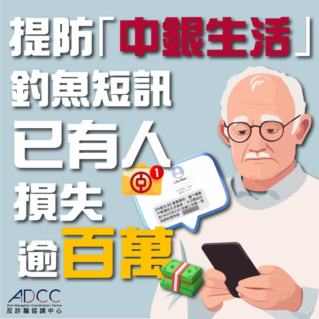 警方反詐騙協調中心呼籲市民慎防近期冒充「中銀生活」的虛假短訊。