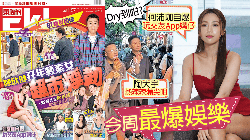 今周最爆娛樂| 做演員主持得心應手 何沛珈期待配對計劃 學吓點識仔| 81歲覓初戀 陳欣健孖年輕索女超市煙韌 2026/08/09