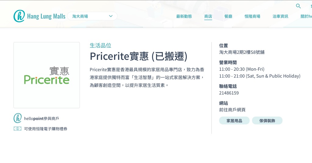 在商場官網目錄，該店資料已轉為「已搬遷」