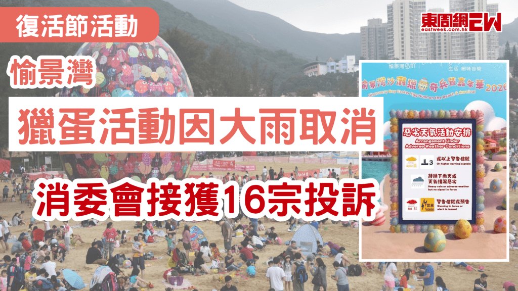 復活節剛過去，惟假期期間天色欠佳，且落大雨，原定於周六（4日）舉行的「愉景灣沙灘獵蛋奇兵暨嘉年華」，因大雨而取消，消委會共接獲16宗有關投訴。