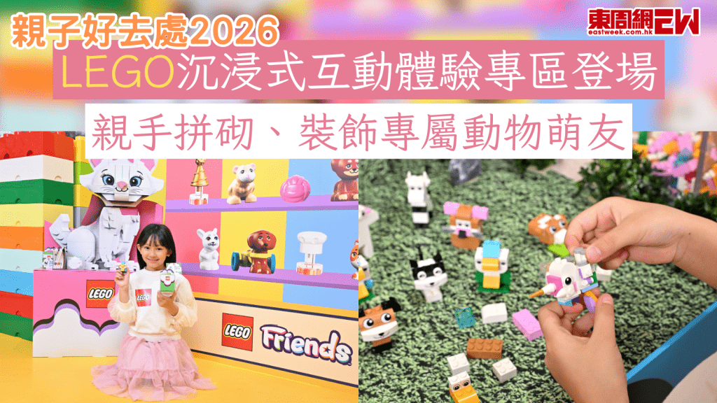 親子好去處2026｜LEGO沉浸式互動體驗專區登場 親手拼砌、裝飾專屬動物萌友