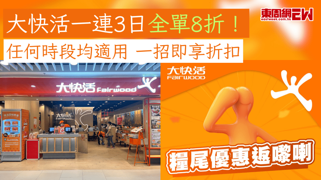 大快活優惠｜大快活一連3日全單8折！任何時段均適用 一招即享折扣