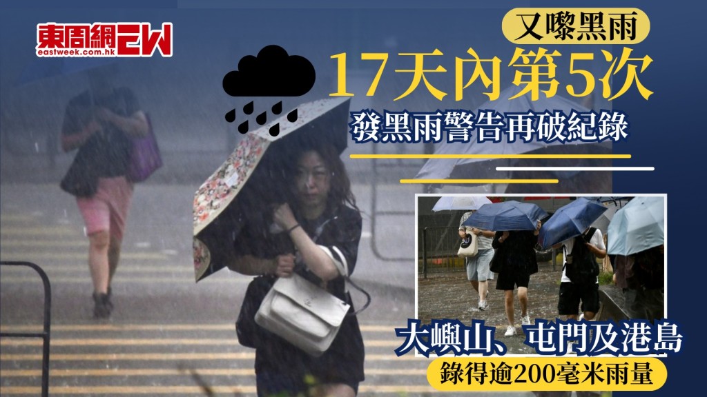 又嚟黑雨︱17天內第5次發黑雨警告再破紀錄 大嶼山、屯門及港島錄得逾200毫米雨量